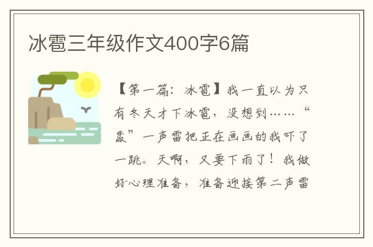 冰雹三年级作文400字6篇