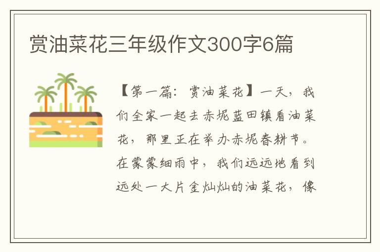 赏油菜花三年级作文300字6篇