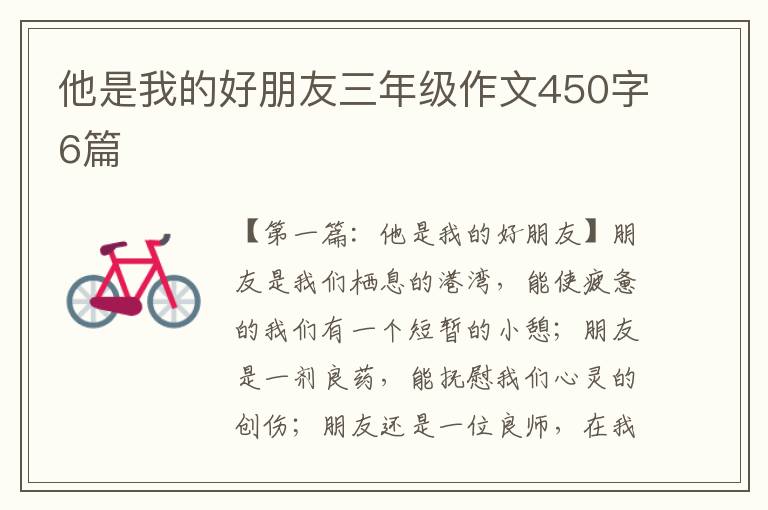 他是我的好朋友三年级作文450字6篇