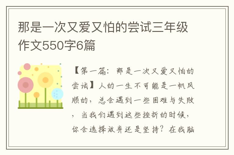 那是一次又爱又怕的尝试三年级作文550字6篇