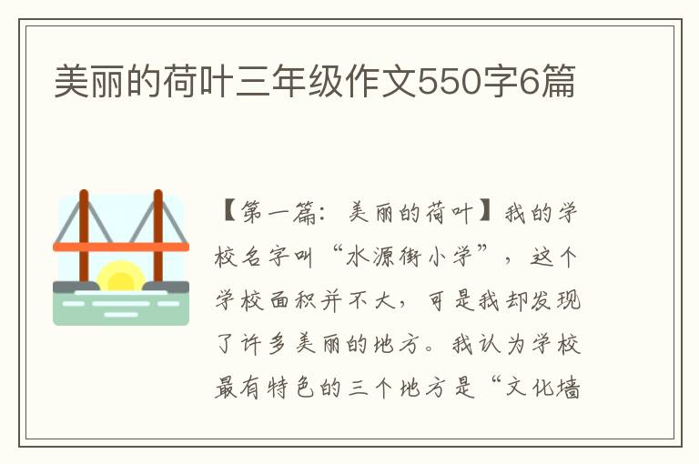 美丽的荷叶三年级作文550字6篇