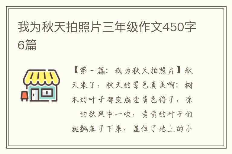 我为秋天拍照片三年级作文450字6篇