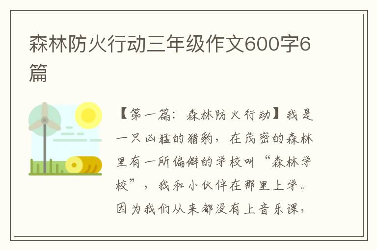 森林防火行动三年级作文600字6篇