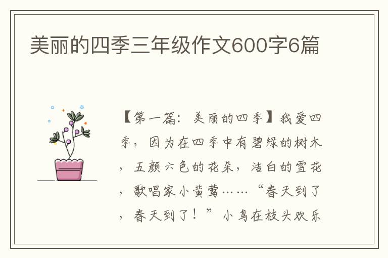 美丽的四季三年级作文600字6篇