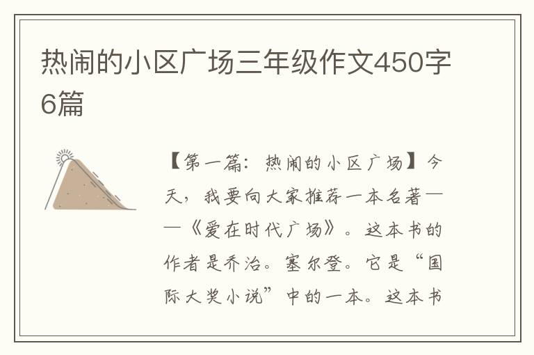 热闹的小区广场三年级作文450字6篇