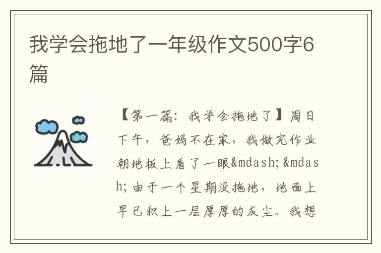 我学会拖地了一年级作文500字6篇