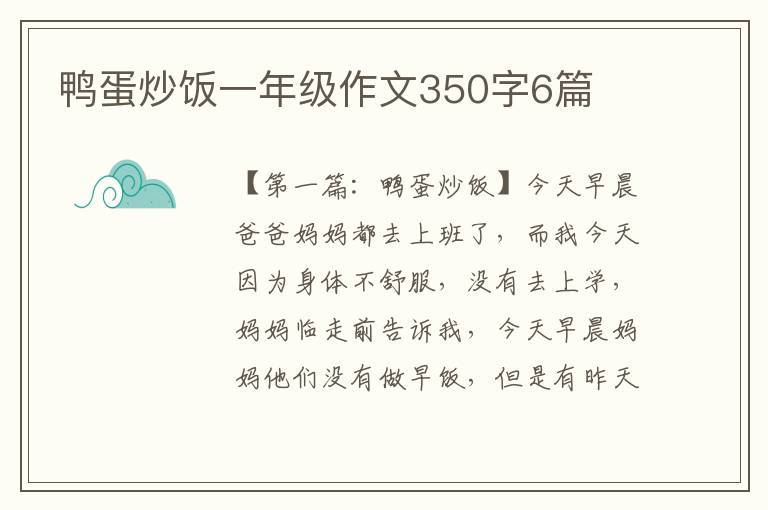 鸭蛋炒饭一年级作文350字6篇