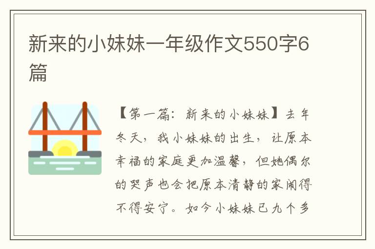 新来的小妹妹一年级作文550字6篇