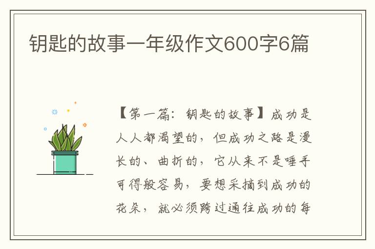 钥匙的故事一年级作文600字6篇