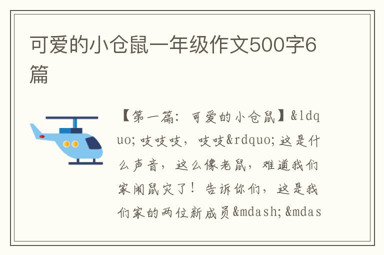 可爱的小仓鼠一年级作文500字6篇