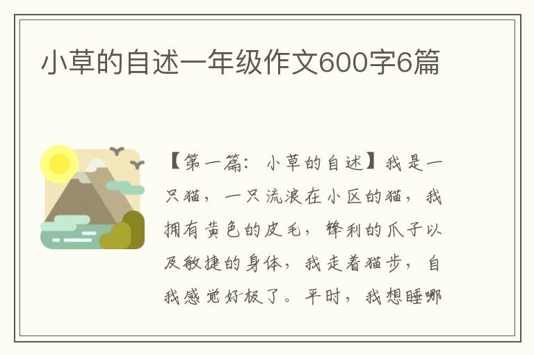 小草的自述一年级作文600字6篇