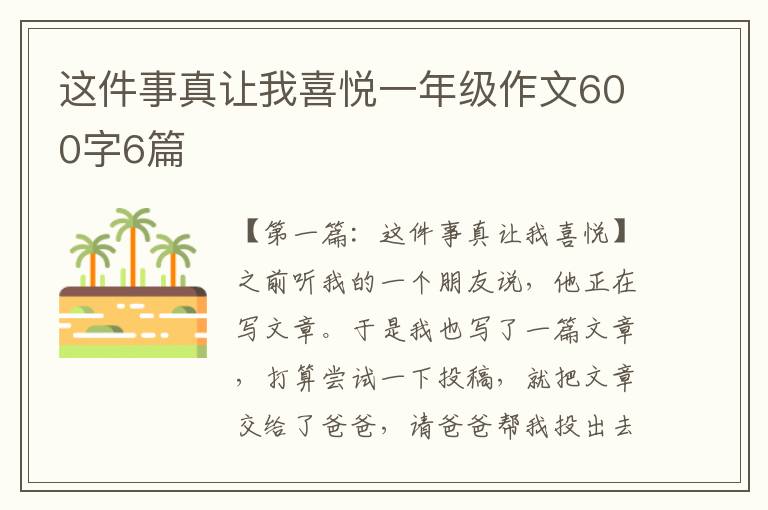 这件事真让我喜悦一年级作文600字6篇