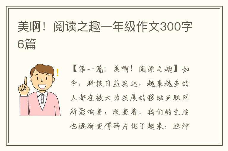 美啊！阅读之趣一年级作文300字6篇