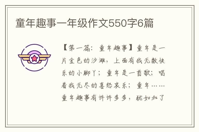 童年趣事一年级作文550字6篇