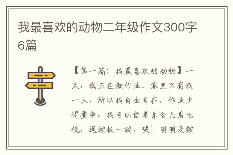 我最喜欢的动物二年级作文300字6篇