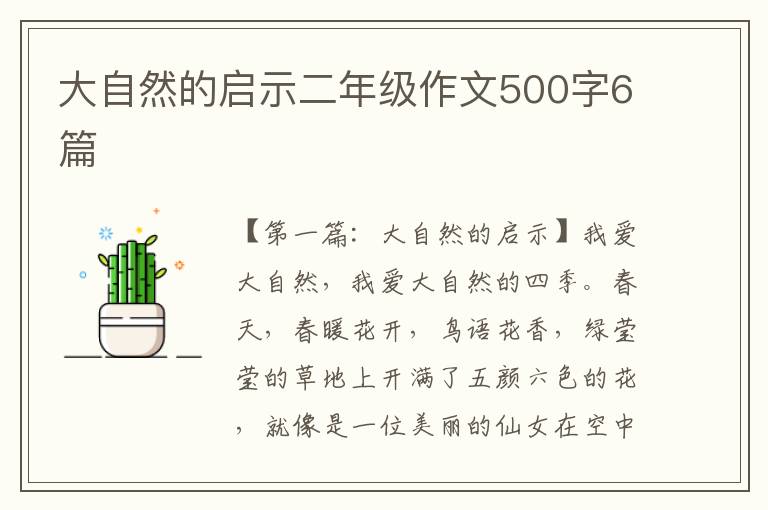 大自然的启示二年级作文500字6篇