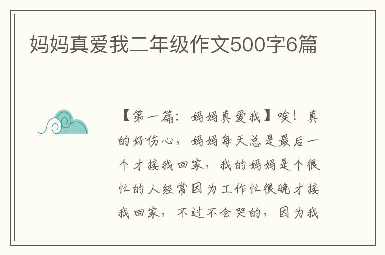 妈妈真爱我二年级作文500字6篇