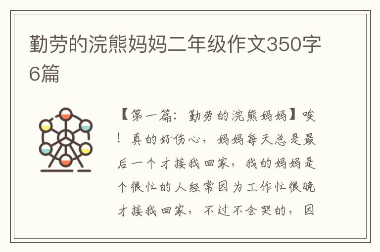 勤劳的浣熊妈妈二年级作文350字6篇