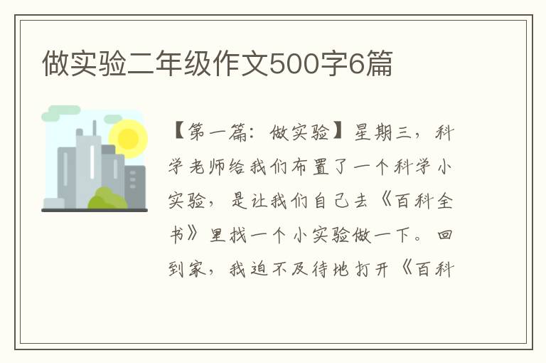 做实验二年级作文500字6篇