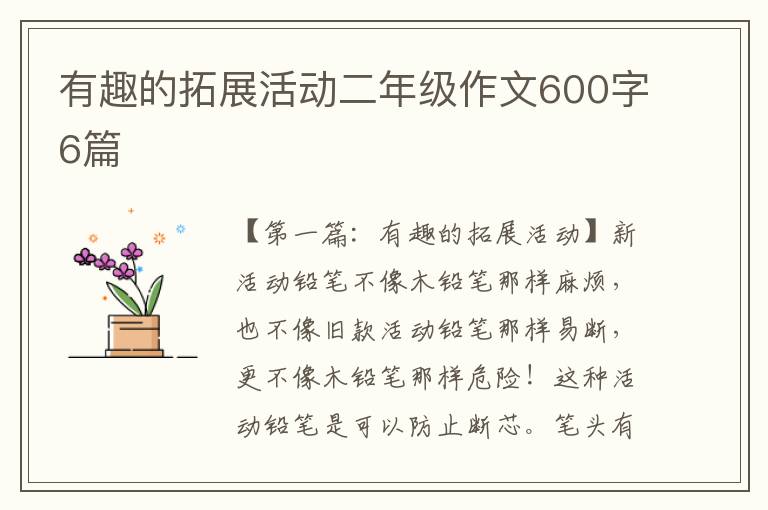 有趣的拓展活动二年级作文600字6篇