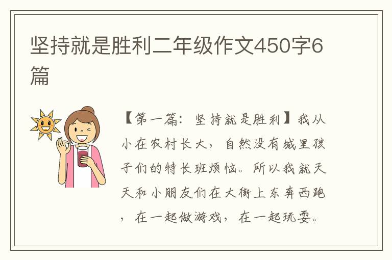 坚持就是胜利二年级作文450字6篇