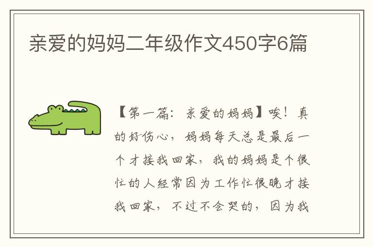 亲爱的妈妈二年级作文450字6篇