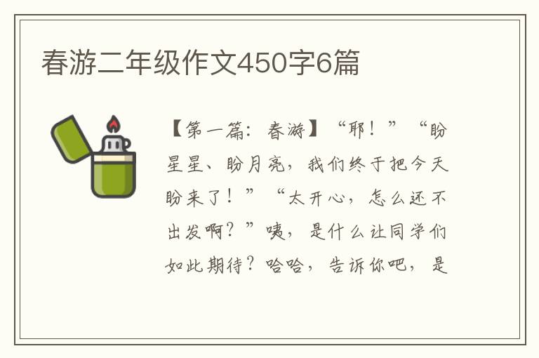 春游二年级作文450字6篇