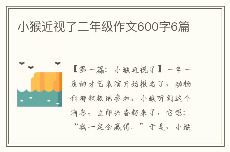 小猴近视了二年级作文600字6篇