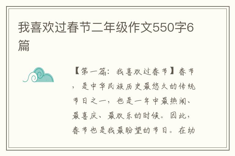 我喜欢过春节二年级作文550字6篇