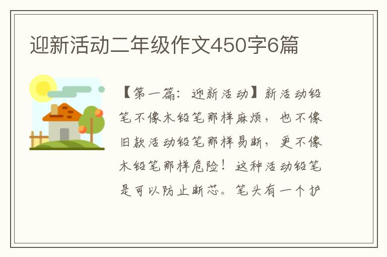 迎新活动二年级作文450字6篇