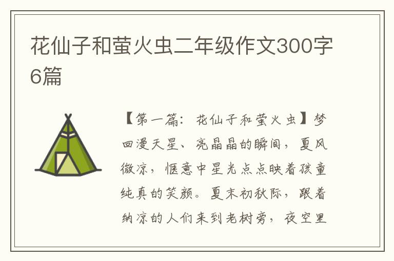 花仙子和萤火虫二年级作文300字6篇