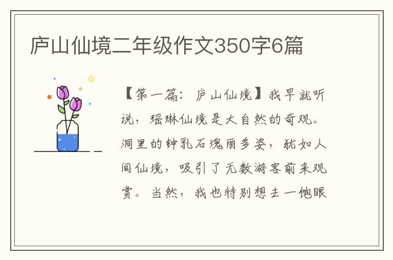 庐山仙境二年级作文350字6篇