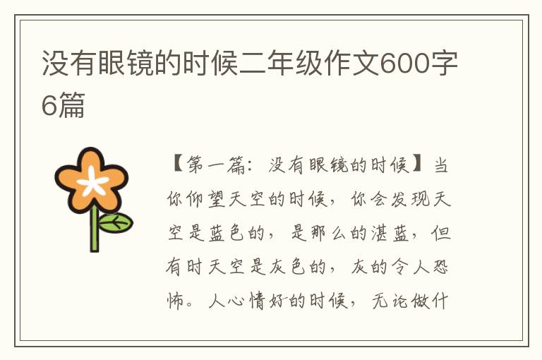 没有眼镜的时候二年级作文600字6篇