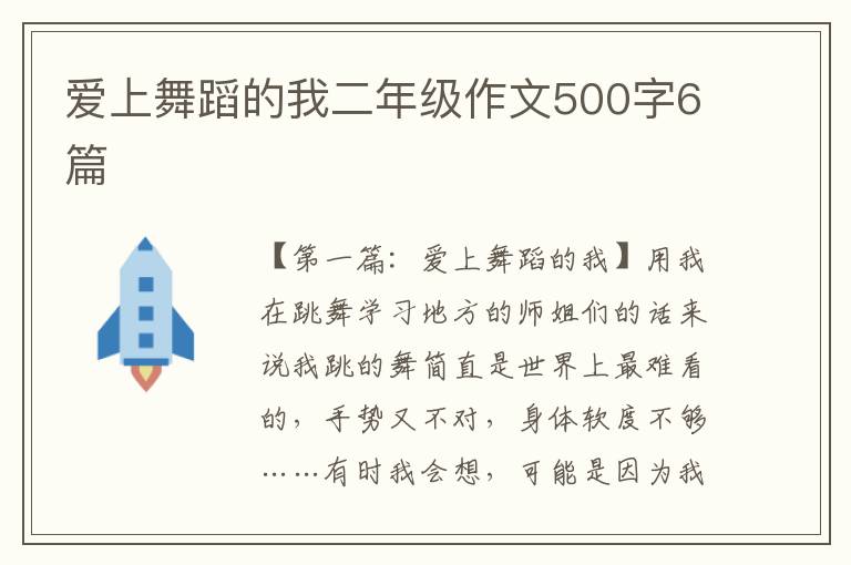 爱上舞蹈的我二年级作文500字6篇