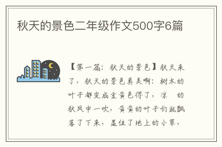 秋天的景色二年级作文500字6篇