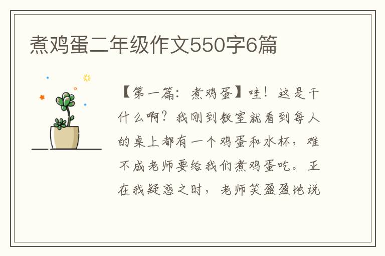 煮鸡蛋二年级作文550字6篇