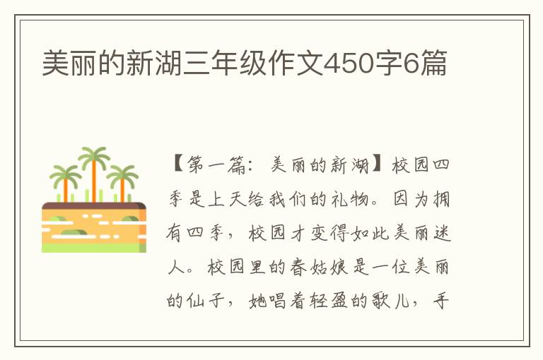 美丽的新湖三年级作文450字6篇