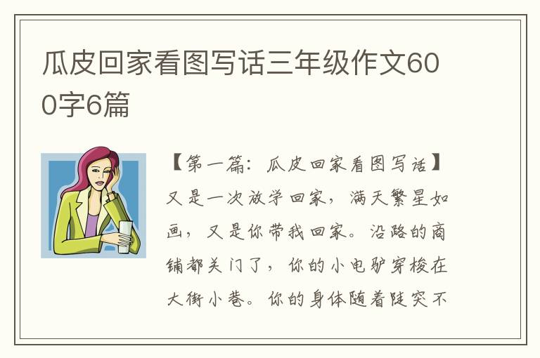 瓜皮回家看图写话三年级作文600字6篇