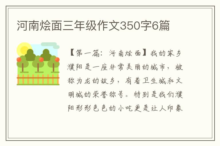 河南烩面三年级作文350字6篇