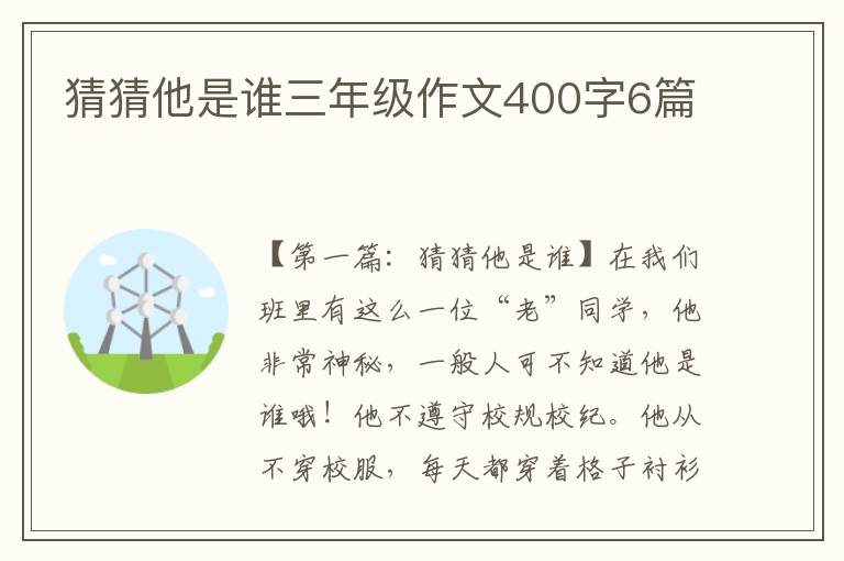 猜猜他是谁三年级作文400字6篇