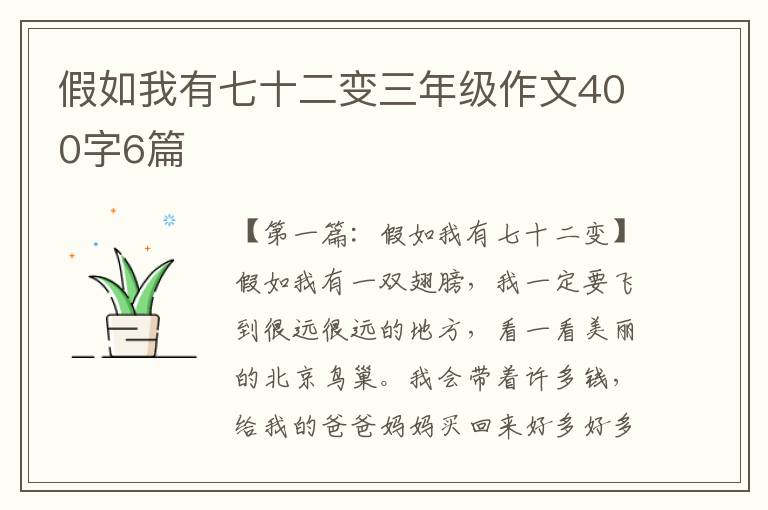 假如我有七十二变三年级作文400字6篇