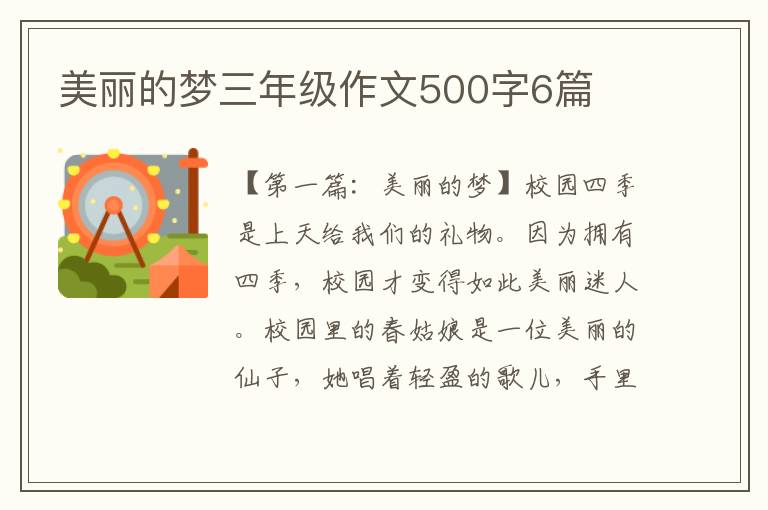 美丽的梦三年级作文500字6篇