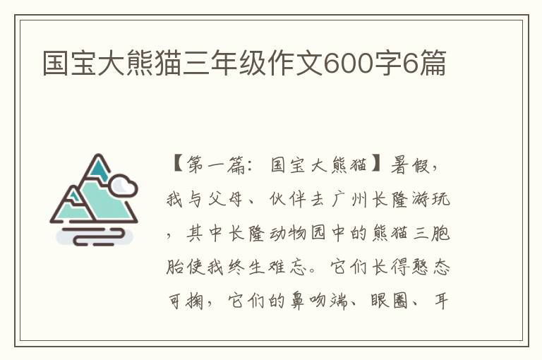 国宝大熊猫三年级作文600字6篇