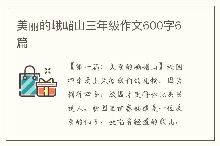 美丽的峨嵋山三年级作文600字6篇