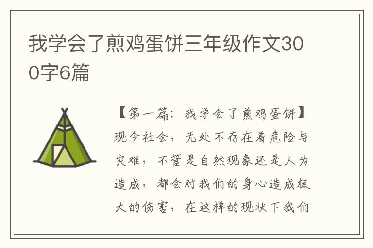 我学会了煎鸡蛋饼三年级作文300字6篇