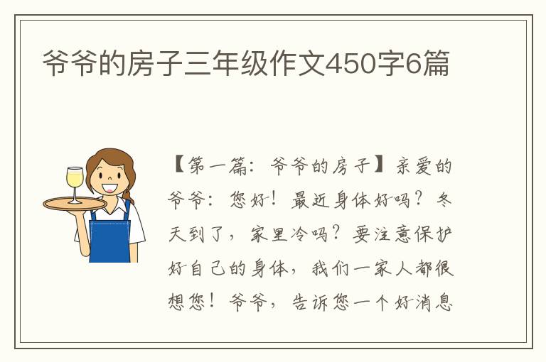 爷爷的房子三年级作文450字6篇