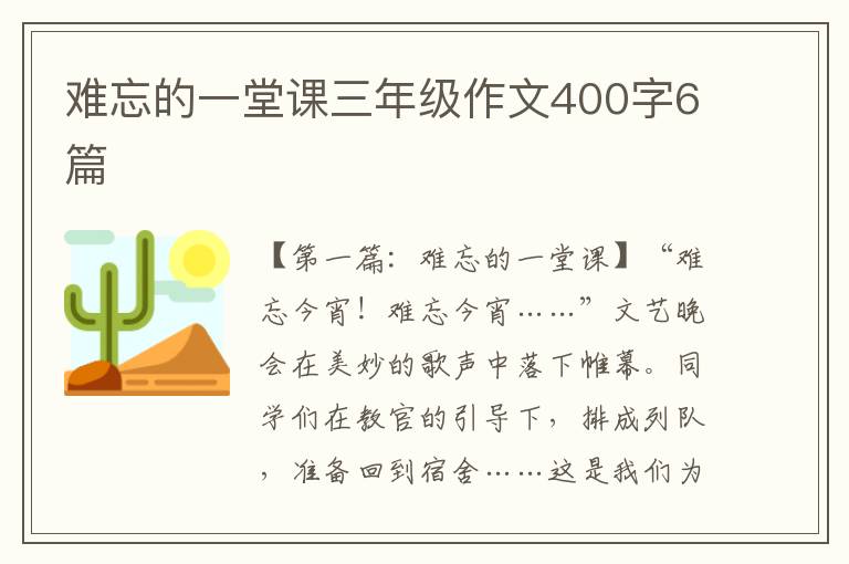 难忘的一堂课三年级作文400字6篇