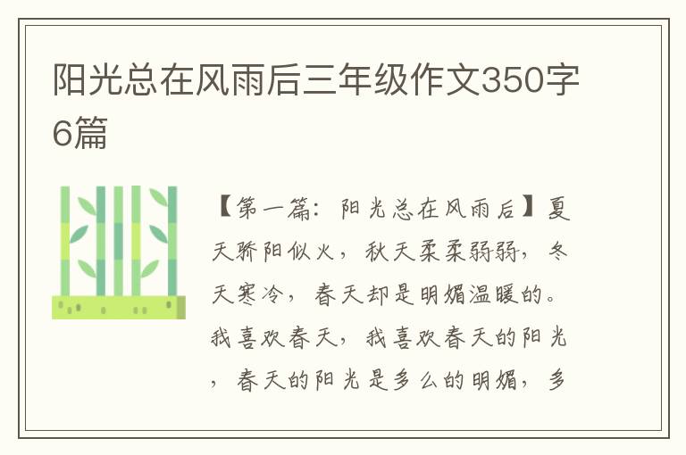 阳光总在风雨后三年级作文350字6篇