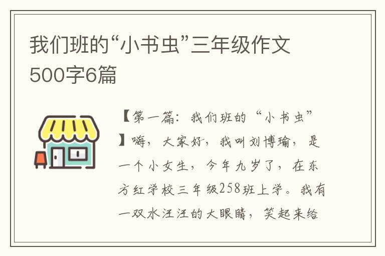 我们班的“小书虫”三年级作文500字6篇