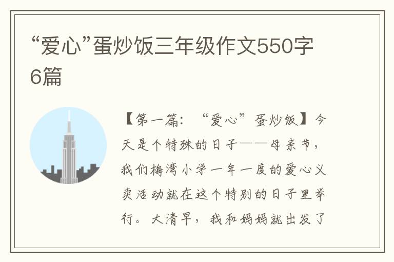 “爱心”蛋炒饭三年级作文550字6篇